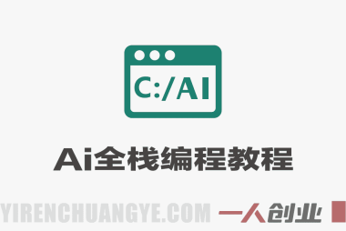 零编程基础也能学！全栈AI编程课：靠Cursor AI，快速搞出网页和手机APP – 2026最新版 | 一人创业网