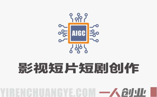 0门槛AIGC影视短片短剧创作班 – 2026年最新AI副业指南 | 一人创业网