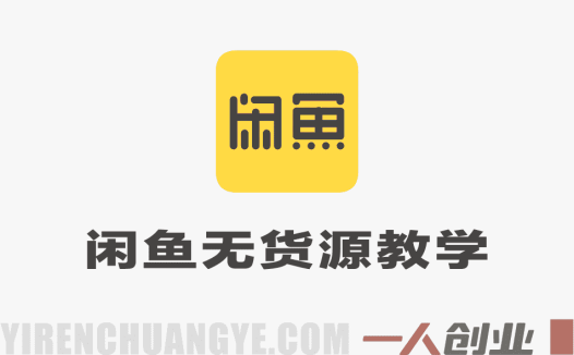 2026闲鱼无货源实战教学 – 适配新规零基础爆单指南 | 一人创业网