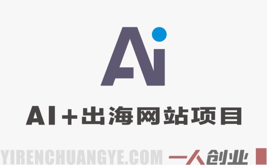 AI+出海网站项目实战 – 2026年最新指南 | 一人创业网