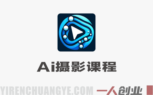 AI摄影课程 – 2026年最新低成本产出高水准大片实战教程 | 一人创业网