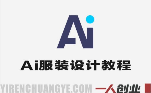 AI服装设计实战教程 – 2026年零经验开店与低成本测试指南 | 一人创业网