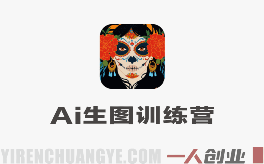 AI生图训练营 – 2026年最新全赛道图文生成指南 | 一人创业网