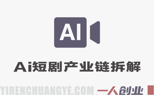AI短剧全产业链拆解 – 2026年最新商业模式指南 | 一人创业网
