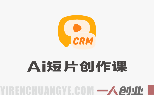 【更新】AI短片创作实战课：零基础掌握即梦AI，完成商业广告/剧情短片全流程 | 一人创业网