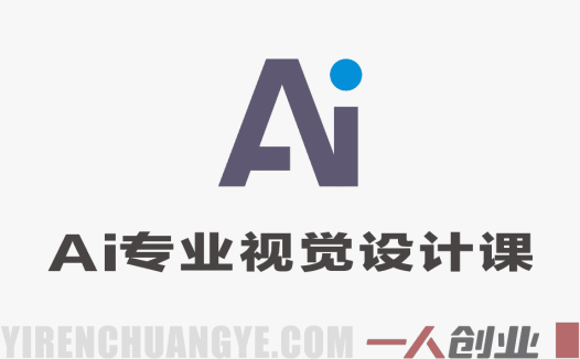 AI设计课 – 2026年最新专业级视觉作品实战教程 | 一人创业网