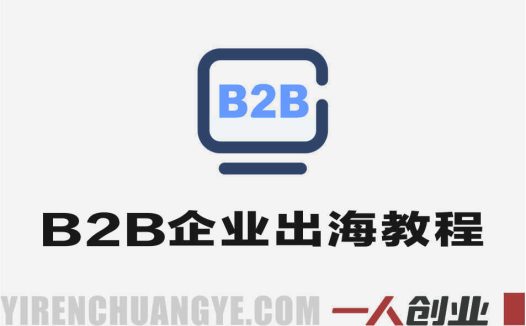 B2B企业出海内容营销实战教程 – 社媒矩阵从0到1系统化方案 | 一人创业网
