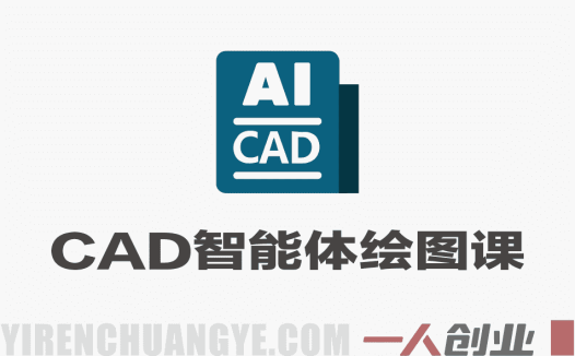 CAD智能体绘图实战课 – 2026年最新指南 | 一人创业网