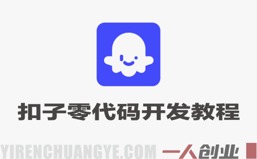 普通人也能入局AI!COZE智能体实战班,零代码玩转开发,简单易上手 – 2026最新版 | 一人创业网