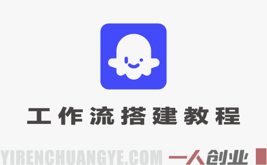 Coze工作流搭建教程 – 2026年AI宠物吃播视频自动生成最新指南 | 一人创业网