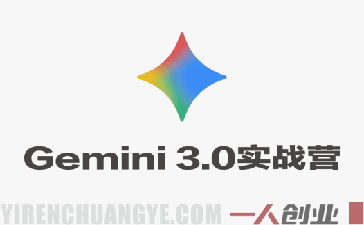 Gemini 3.0实战训练营 – 2026年最新一周速成工作提效指南 | 一人创业网