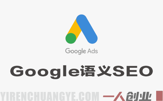 Google语义SEO实战教程 – 2026年最新指南 | 一人创业网