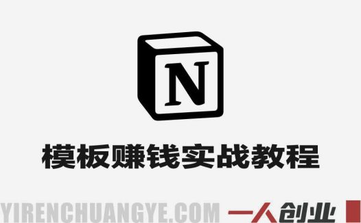 Notion模板赚钱实战教程 – 最新在线创业指南 | 一人创业网