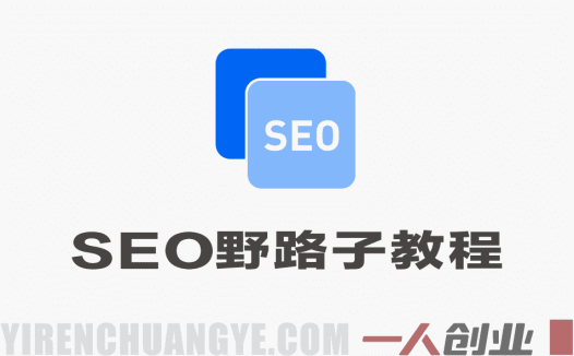 SEO野路子实战全集 – 2026年最新指南 | 一人创业网