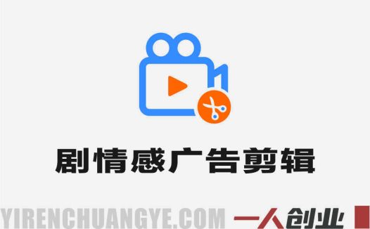 专业剧情感信息流广告剪辑 – 2026年最新指南 | 一人创业网