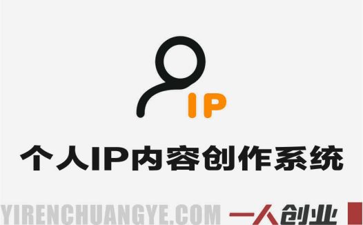 个人IP自媒体内容创作系统 – 2026年最新原创指南 | 一人创业网