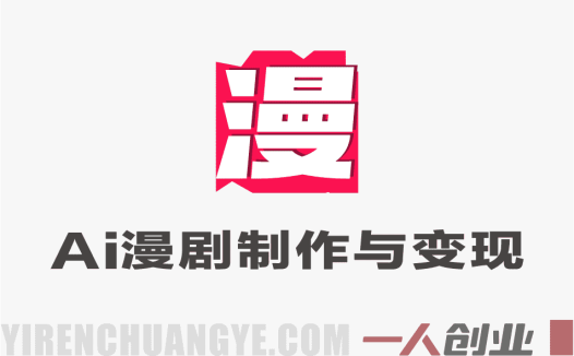 字字动画AI漫剧系统课程 – 2026年第一期最新指南 | 一人创业网