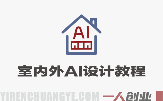 室内外AI设计实战教程 – 2026年最新指南 | 一人创业网