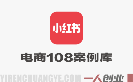 小红书电商108案例库 – 2026年百万利润分析最新指南 | 一人创业网