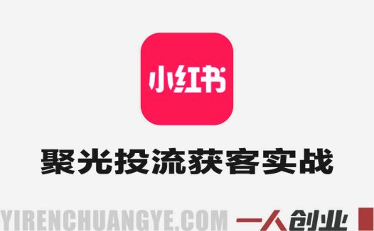 小红书聚光投流获客实战营 – 2026年最新指南 | 一人创业网