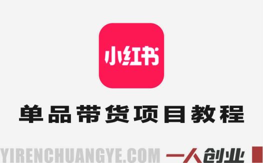 小红书单品带货项目教程 – 饰品垂直赛道2026变现指南 | 一人创业网