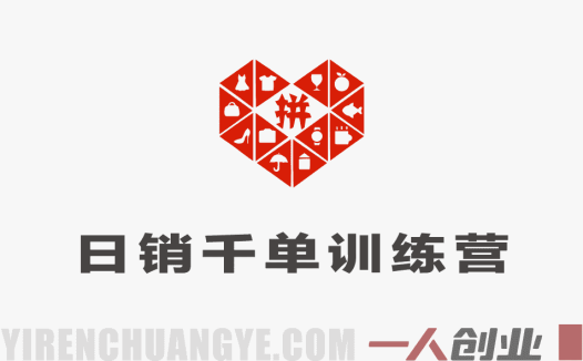【更新】拼多多从0到日销千单完整运营详细操作指南 | 一人创业网