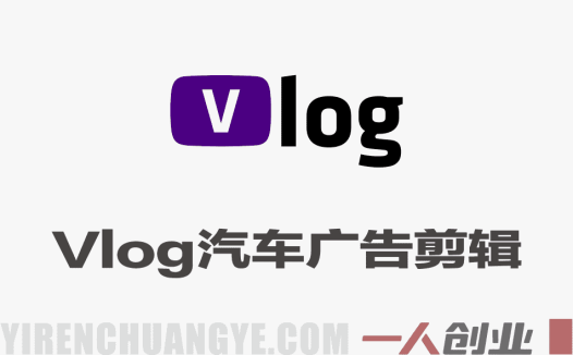 Vlog感觉汽车竖屏广告剪辑全流程实战教程 – 2026年最新指南 | 一人创业网