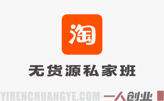 【更新】淘宝私家班：有/无货源选品+爆款全流程打法+全店动销引流 | 一人创业网