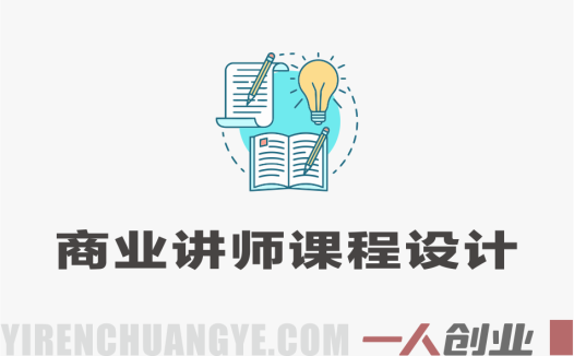 爆款课程打造方法论实战教程 – 2026年深圳线下课完整录音+资料 | 一人创业网