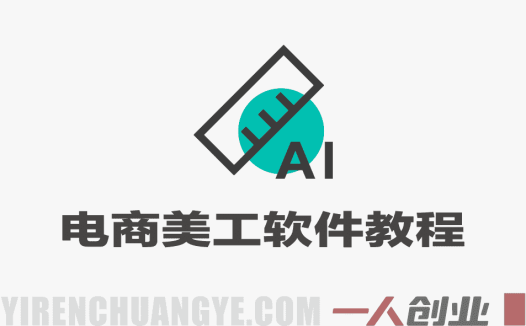电商美工软件一站式实战教程 – 2026年最新指南 | 一人创业网