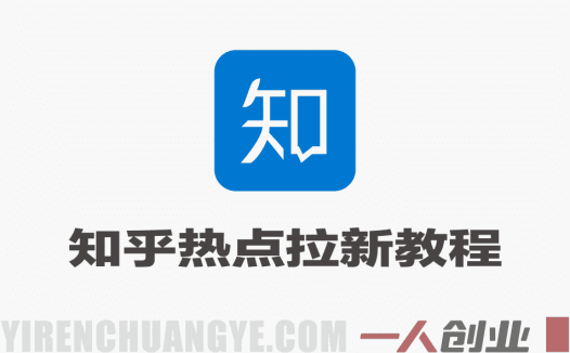 知乎热点拉新实战教程 – 2026年零门槛副业最新指南 | 一人创业网