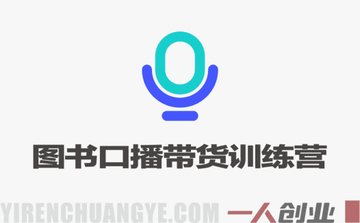 短视频图书口播带货训练营 – 2026普通人副业月入过万最新指南 | 一人创业网