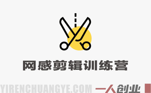 网感剪辑训练营，从0-1快速掌握短视频网感剪辑 – 2026最新版 | 一人创业网