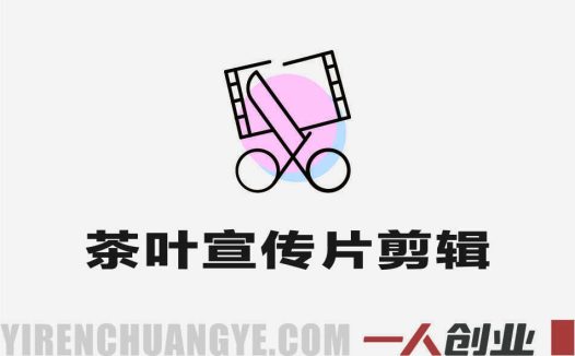茶叶宣传片剪辑实战教程 – 2026年新手高级感指南 | 一人创业网