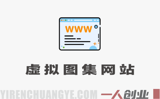 虚拟图集网站训练营2.0:矩阵站群自动化成交,日IP1000实现月入1w+ – 2026最新版 | 一人创业网