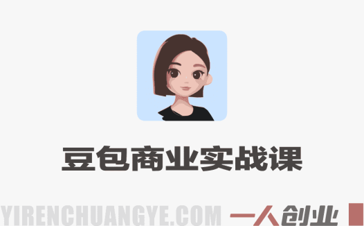 豆包2.0商业隐藏功能实战课 – 2026企业降本增效最新指南 | 一人创业网