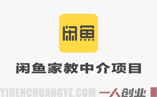 闲鱼家教中介项目实战教程 – 2026年低成本稳賺副业最新指南 | 一人创业网