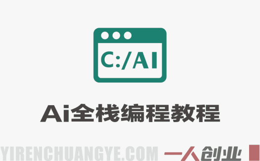 零编程基础也能学!全栈AI编程课:靠Cursor AI,快速搞出网页和手机APP – 2026最新版 | 一人创业网
