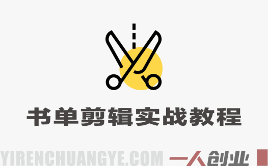 零基础学习书单剪辑实战教程 – 2026年最新热门视频制作指南 | 一人创业网