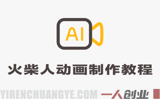 零基础火柴人动画制作教程 – 2026年藏经人风格最新指南 | 一人创业网