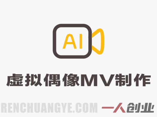 AI虚拟偶像MV全流程制作实战教学：从导演视角到完整创作 | 一人创业网