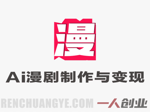 字字动画AI漫剧系统课程 – 2026年第一期最新指南 | 一人创业网