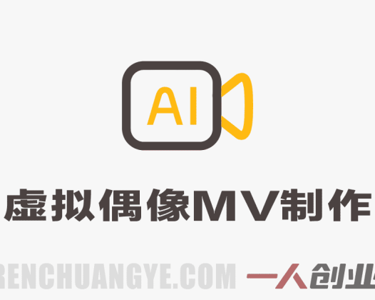 AI虚拟偶像MV全流程制作实战教学：从导演视角到完整创作 | 一人创业网