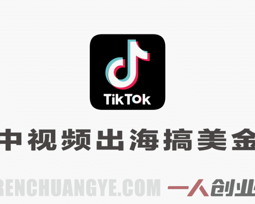 TikTok中视频项目陪跑：从0到1出海賺美金，涵盖TK全赛道玩法 | 一人创业网
