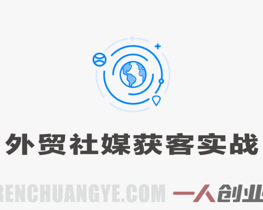 【更新】外贸社媒获客独家训练营,外贸新模式,快速做外贸 | 一人创业网