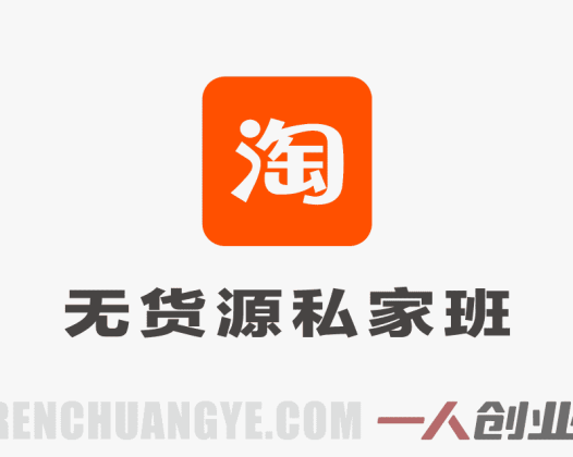 【更新】淘宝私家班：有/无货源选品+爆款全流程打法+全店动销引流 | 一人创业网