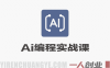 【更新】AI编程实战课：从创意到商业变现全链路指南-第三期 | 一人创业网