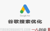 Google Ads谷歌搜索广告2026年最新投放教程-从入门到精通实战指南