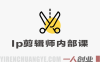 IP剪辑师内部课：涨粉跑模型与挂车视频剪辑变现指南