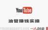 YouTube赚钱实操课：从0到1开通YPP，实现月入过万美金收益